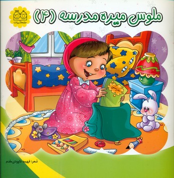 ملوس 4 _ ملوس میره مدرسه/خانه ادبیات