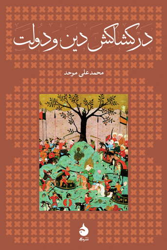 در کشاکش دین و دولت (رقعی) /ماهی