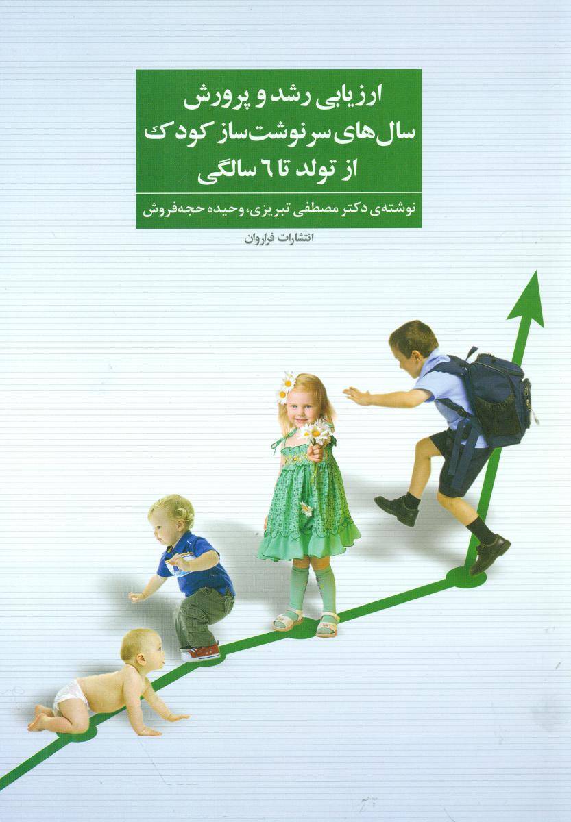ارزیابی رشد و پرورش سال های سرنوشت ساز/فراروان