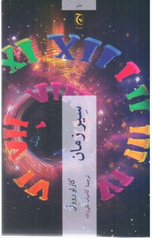 سیر زمان/چترنگ