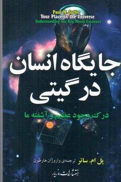 جایگاه انسان در گیتی/مازیار
