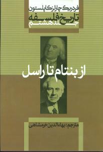 تاریخ فلسفه کاپلستون_8 شومیز/علمی فرهنگی