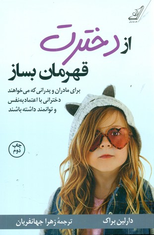 از دخترت قهرمان بساز / کوله پشتی