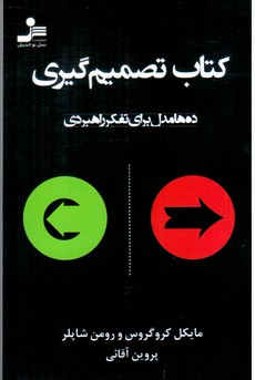 کتاب تصمیم گیری / نو اندیش
