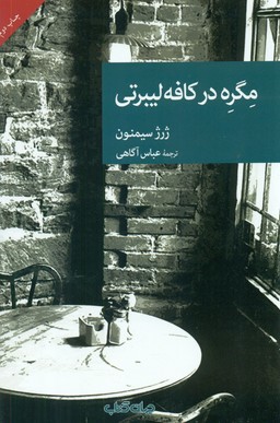 مگره در کافه لیبرتی/جهان کتاب