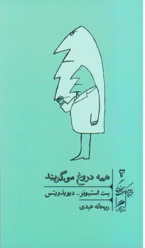 خرد و حکمت زندگی 3_همه دروغ می گویند / گمان