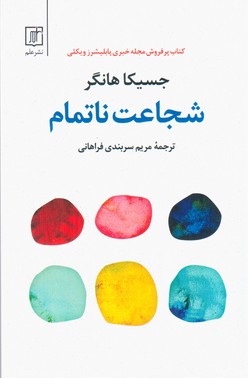 شجاعت نا تمام/علم