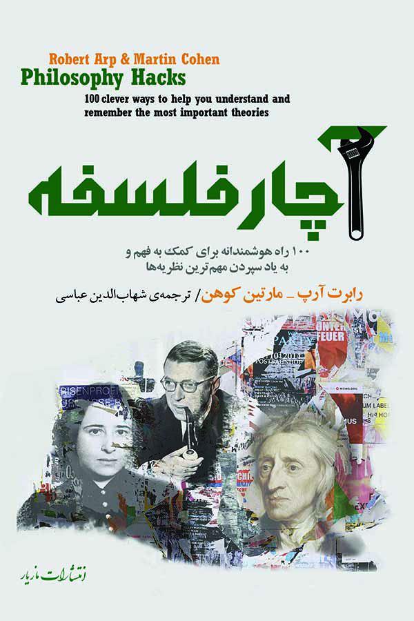 آچار فلسفه / مازیار