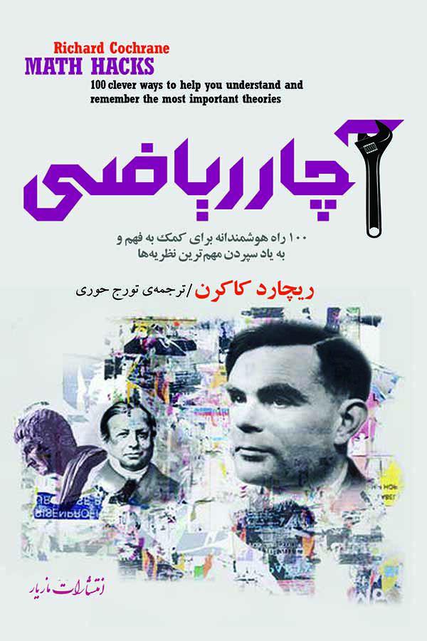 آچار ریاضی / مازیار