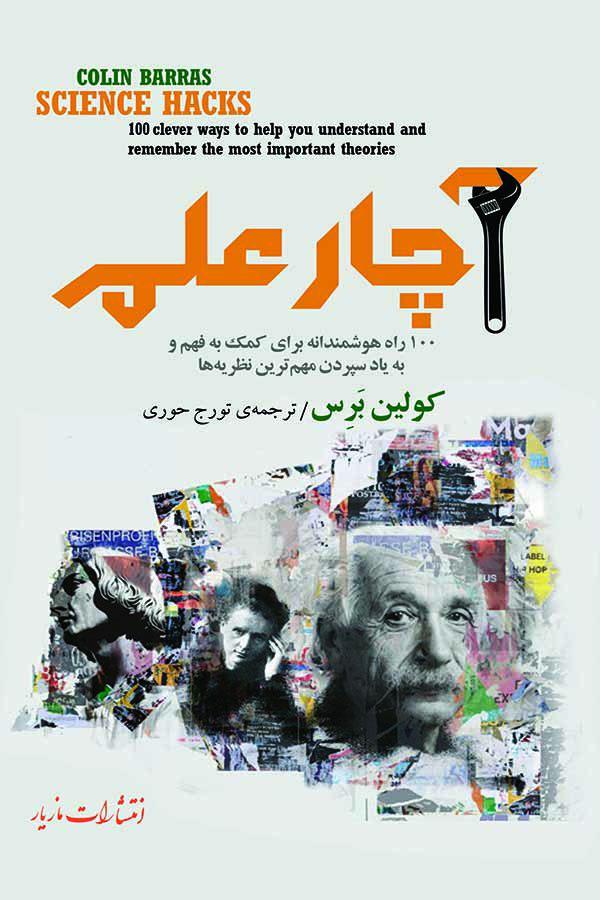 آچار علم/مازیار