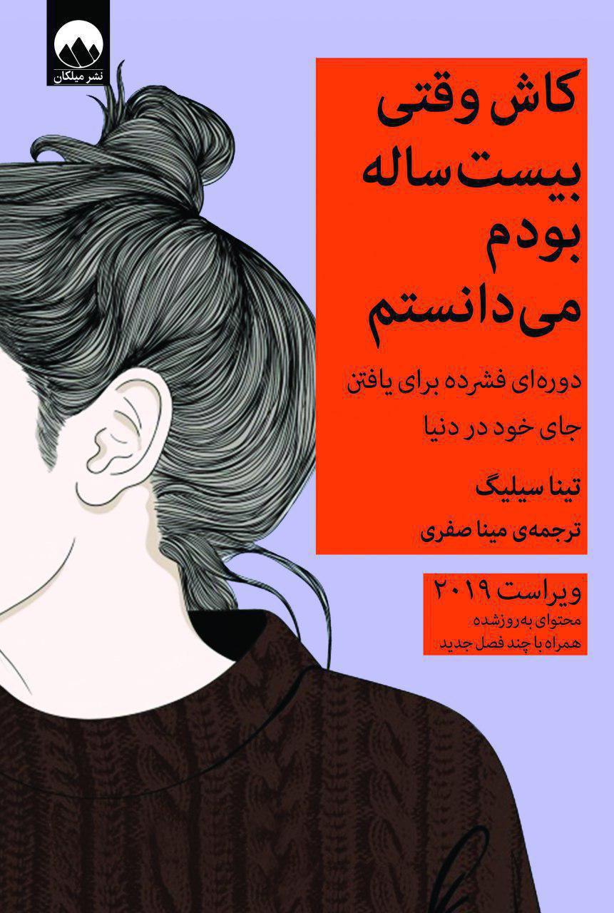 کاش وقتی بیست ساله بودم می دانستم / میلکان