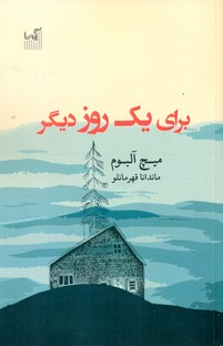 برای یک روز دیگر /گیسا