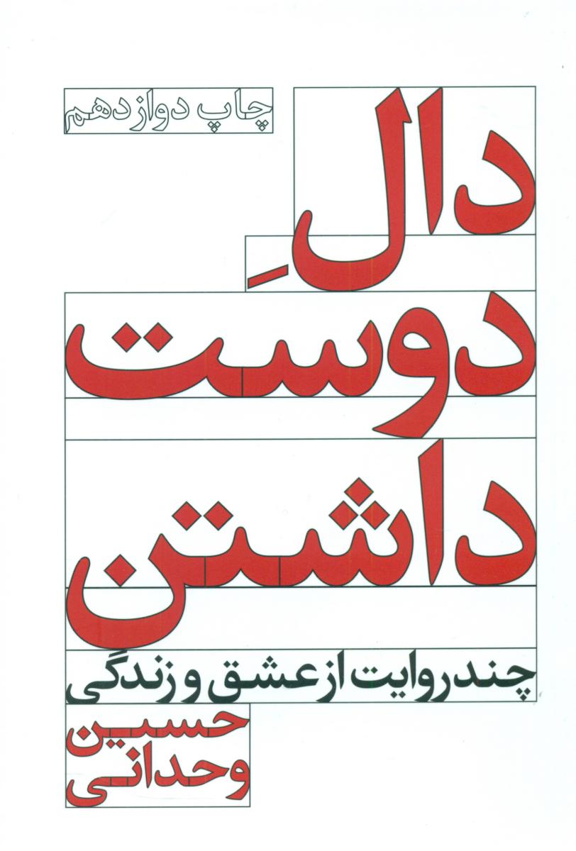 دال دوست داشتن_شومیز/کنار