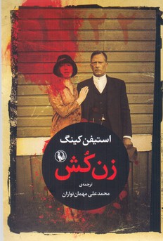 زن کش/مروارید