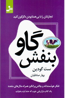 گاو بنفش/نواندیش