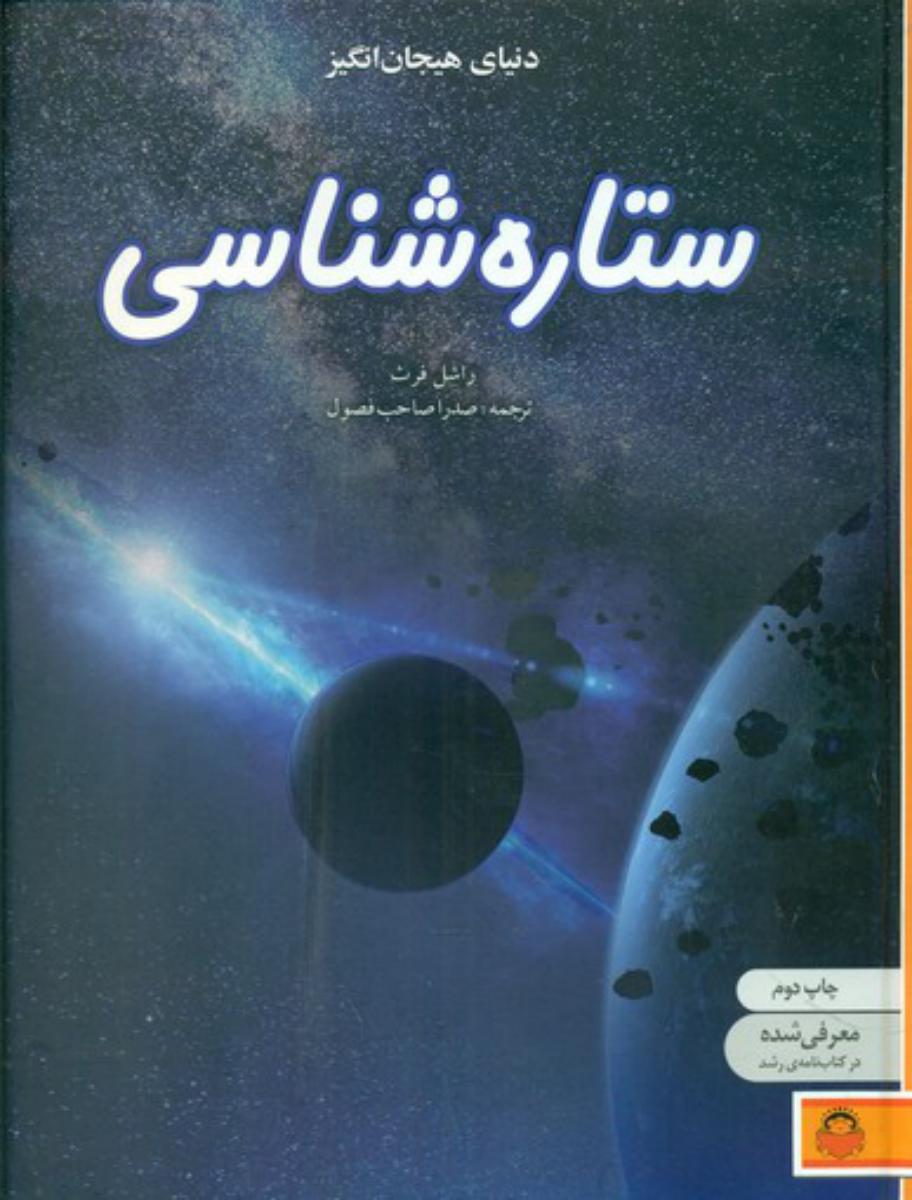 دنیای هیجان انگیز 9_ستاره شناسی/نوشته