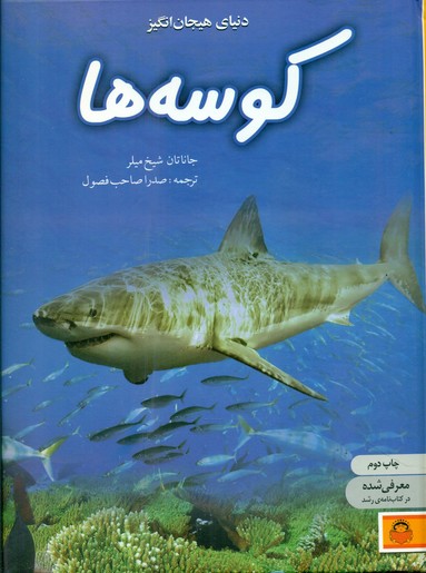 دنیای هیجان انگیز 5_کوسه ها/نوشته