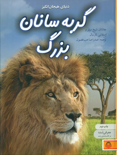 دنیای هیجان انگیز 8_گربه سانان بزرگ/نوشته