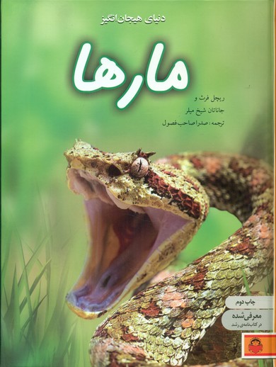 دنیای هیجان انگیز 7_مارها / نوشته