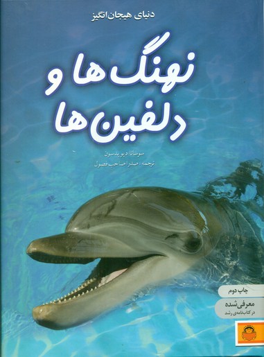 دنیای هیجان انگیز 4_نهنگ ها و دلفین ها/نوشته