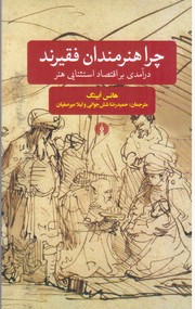 چرا هنرمندان فقیرند/علمی فرهنگی