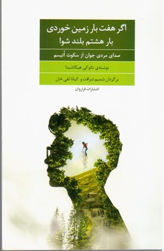 اگر هفت بار زمین خوردی بار هشتم بلند شو/فراروان
