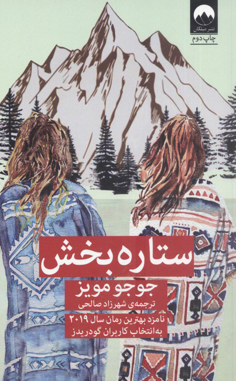 ستاره بخش/میلکان