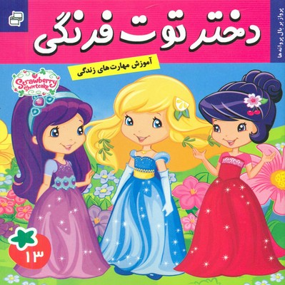 دختر توت فرنگی 13_ پرواز بر بال پروانه ها / فرهنگ و هنر
