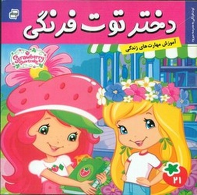 دختر توت فرنگی 21_ به مدرسه می رود / فرهنگ و هنر