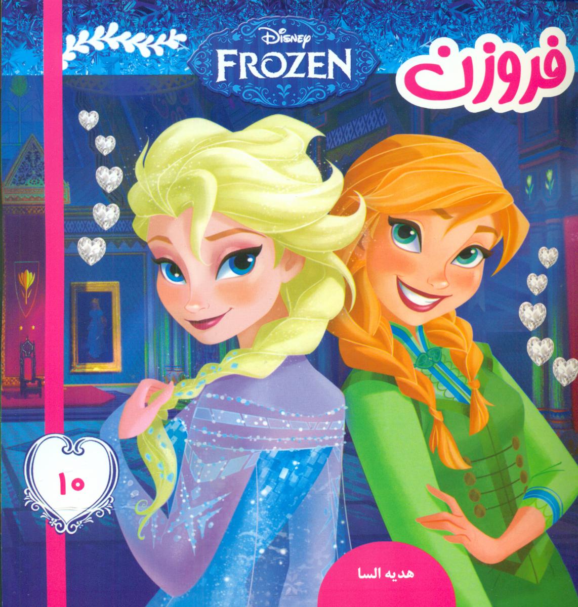 فروزن10_هدیه السا/فرهنگ و هنر