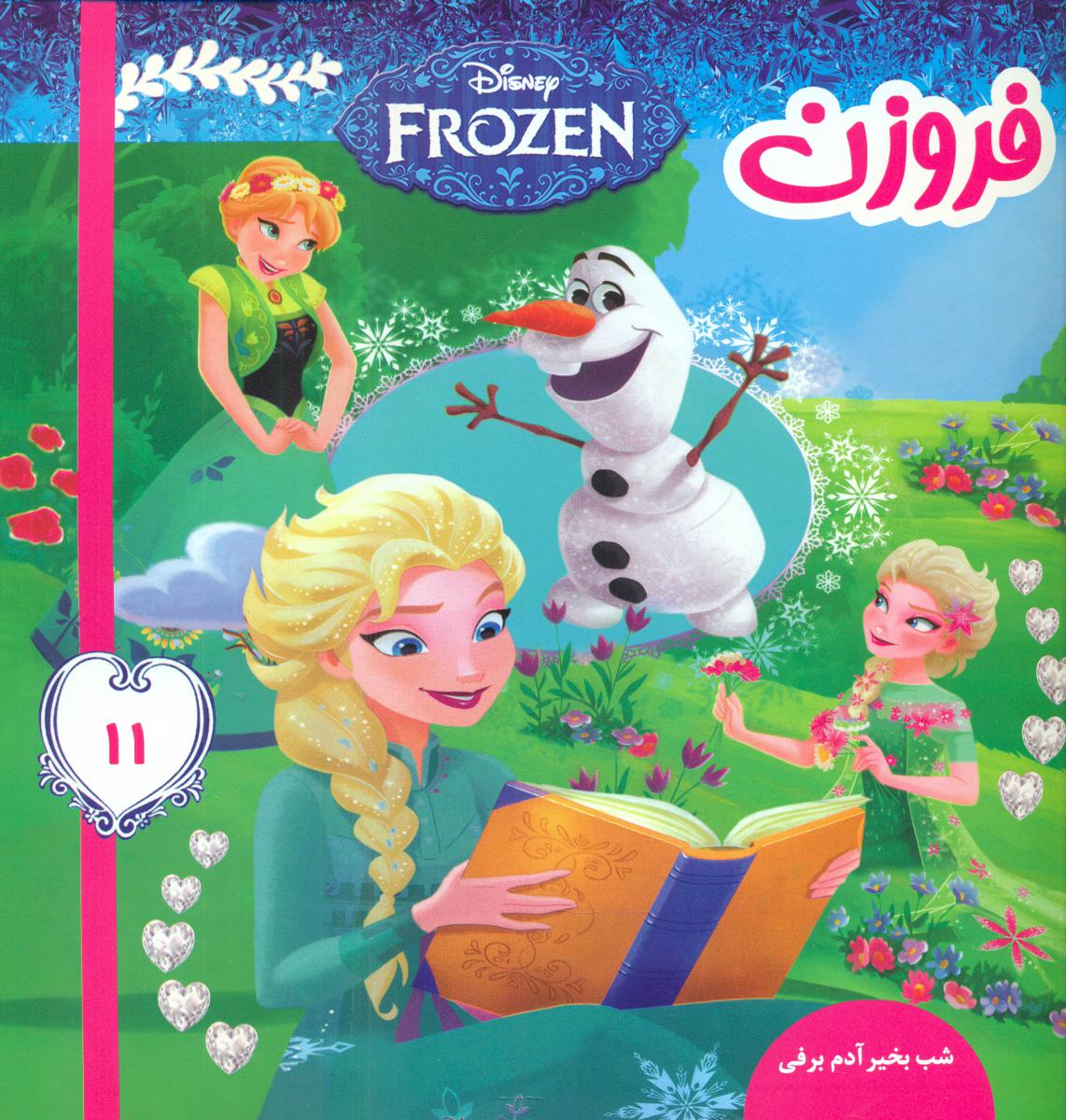 فروزن11_شب بخیر آدم برفی/فرهنگ و هنر