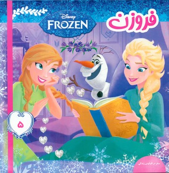 فروزن5_سفر در اقیانوس زندگی/فرهنگ و هنر