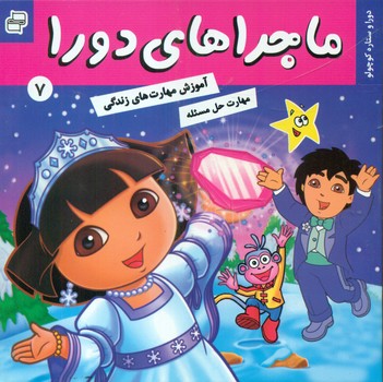 ماجراهای دورا 7_و ستاره کوچولو /فرهنگ و هنر