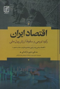 اقتصاد ایران(رکورد تورمی و سقوط ارزش پول ملی)/علم
