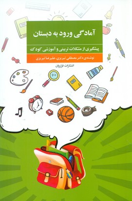 آمادگی ورود به دبستان/فراروان