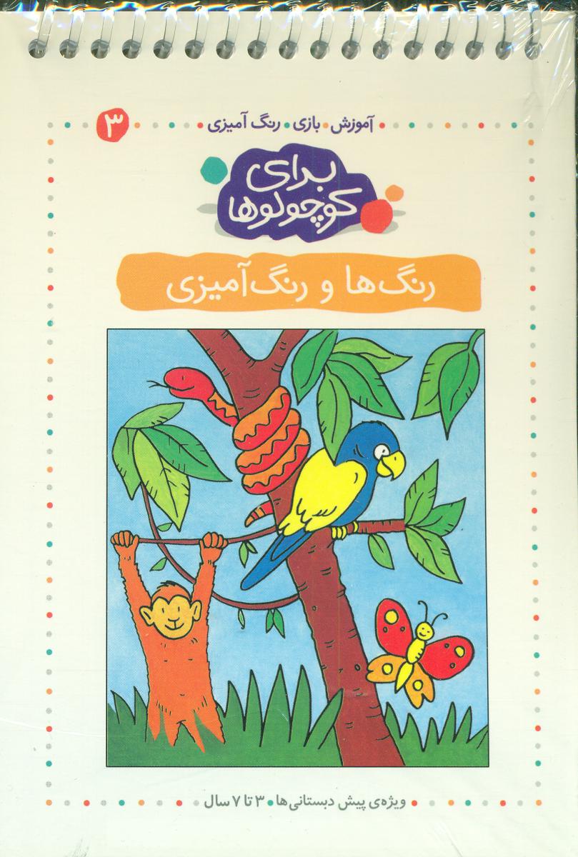 برای کوچولوها 3_رنگ ها و رنگ آمیزی/کلام