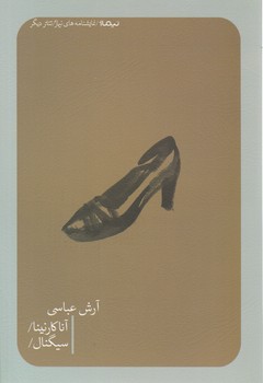 آناکارنینا و سیگنال/نیماژ