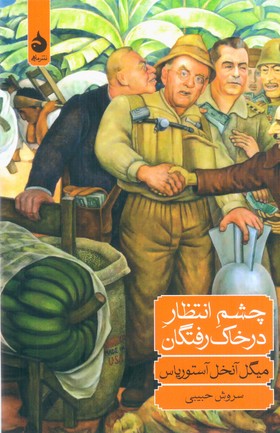چشم انتظار در خاک رفتگان/گالینگور/ماهی