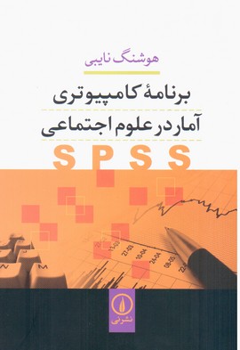 برنامه کامپیوتری آمار در علوم اجتماعی/نی