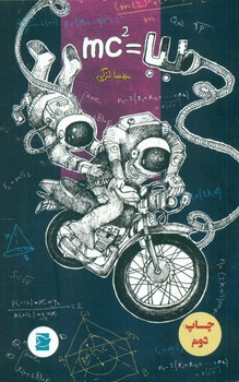بابا=mc2*/علمی فرهنگی