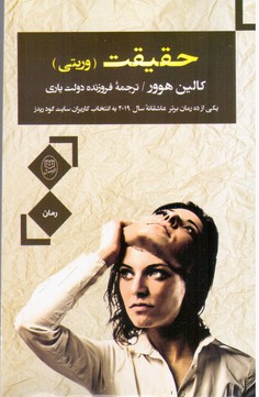 حقیقت(وریتی)/مصدق