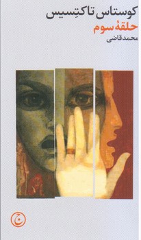 حلقه سوم/فرهنگ جاوید