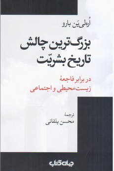 بزرگ ترین چالش تاریخ بشریت/جهان کتاب