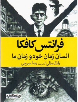 فرانتس کافکا انسان زمان خود و زمان ما/جهان کتاب