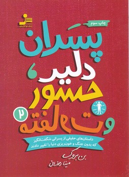 پسران دلیر جسور و متفاوت(جلد2)/نو اندیش