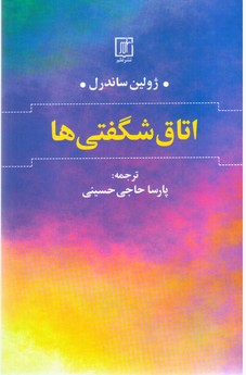 اتاق شگفتی ها /علم