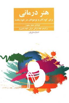 هنر درمانی / فراروان