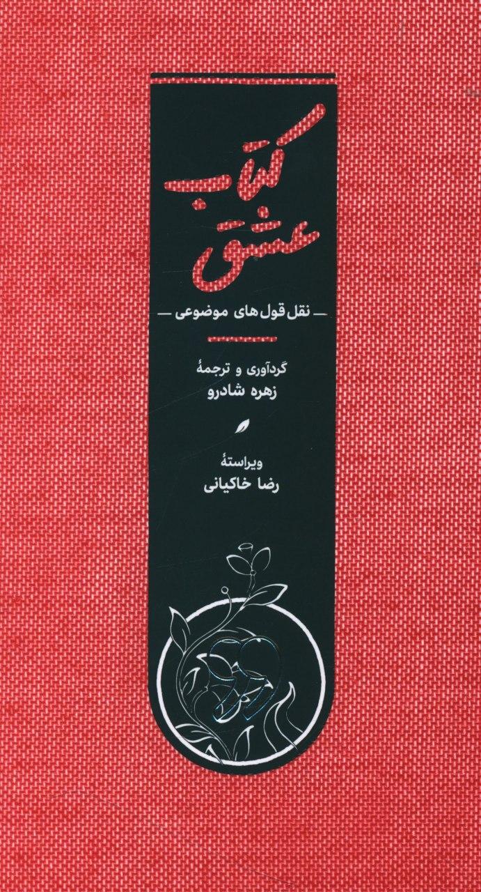 کتاب عشق/کارنامه