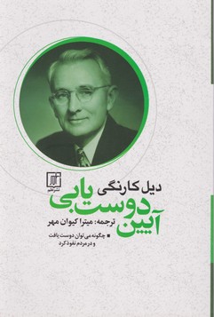 آیین دوست یابی / علم