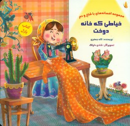 کتاب پازل_خیاطی که خانه دوخت/خانه ادبیات